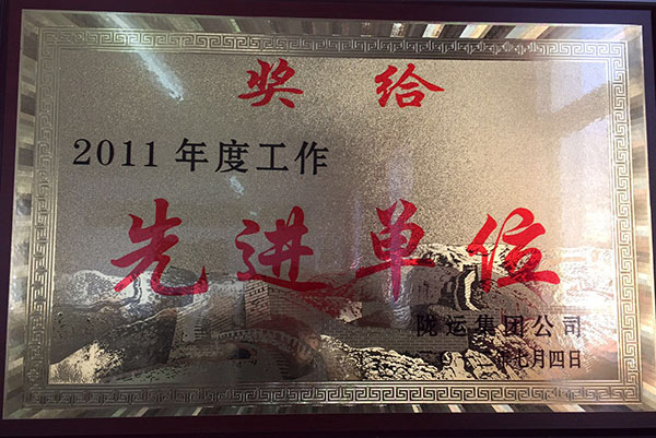 2011年被集團公司評為先進(jìn)單位