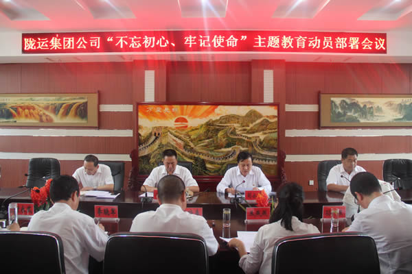 隴運(yùn)集團(tuán)公司召開“不忘初心、牢記使命”主題教育動(dòng)員部署會(huì)議