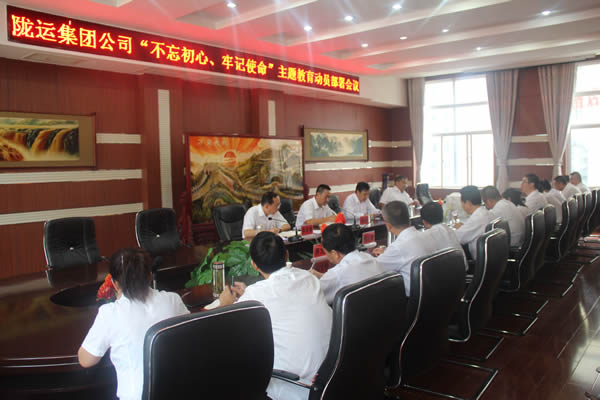 隴運(yùn)集團(tuán)公司召開“不忘初心、牢記使命”主題教育動(dòng)員部署會(huì)議