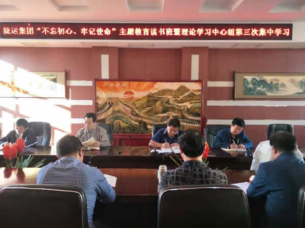 隴運(yùn)集團(tuán)公司召開“不忘初心、牢記使命”主題教育讀書班暨理論學(xué)習(xí)中心組第三次、第四次集中學(xué)習(xí)會(huì)議