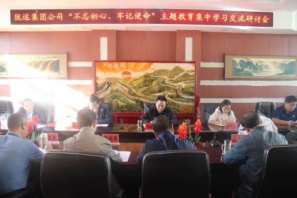 隴運集團公司召開“不忘初心、牢記使命”主題教育集中學習交流研討會