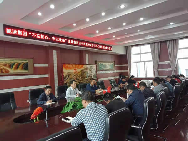 隴運集團公司召開“不忘初心、牢記使命”主題教育讀書班暨理論學(xué)習(xí)中心組第五次集中學(xué)習(xí)會議
