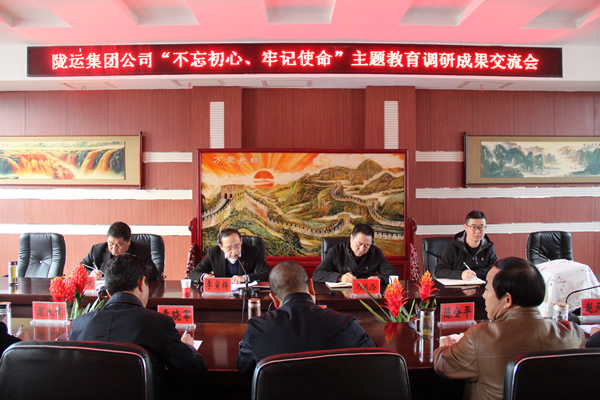 隴運(yùn)集團(tuán)公司召開(kāi)“不忘初心、牢記使命”主題教育調(diào)研成果交流會(huì)