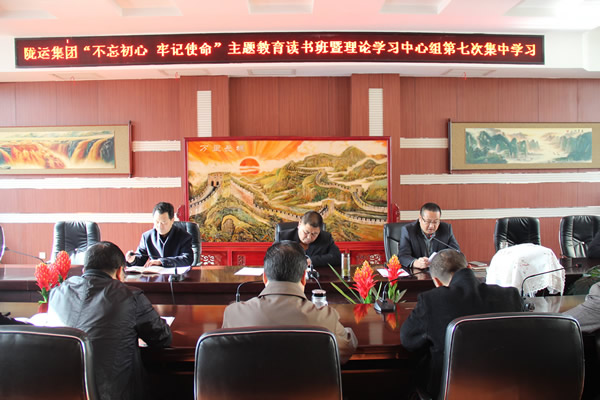 隴運(yùn)集團(tuán)公司黨委召開(kāi)“不忘初心、牢記使命”主題教育讀書(shū)班暨理論學(xué)習(xí)中心組第七次集中學(xué)習(xí)（擴(kuò)大）會(huì)議