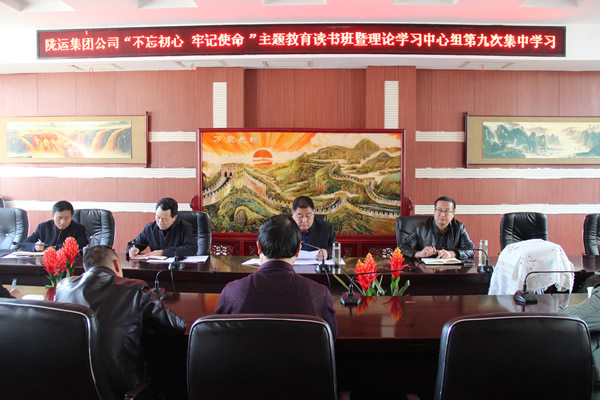 隴運集團公司黨委召開“不忘初心、牢記使命”主題教育讀書班暨理論學習中心組第九次集中學習（擴大）會議