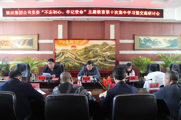 隴運(yùn)集團(tuán)公司黨委召開(kāi)“不忘初心、牢記使命”主題教育第十次集中學(xué)習(xí)暨交流研討會(huì)