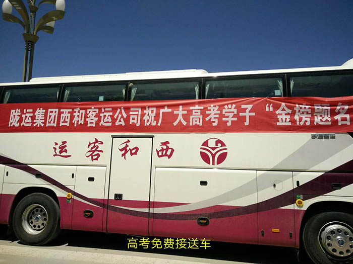 2017年6月，高考期間單位組織高考免費(fèi)車輛